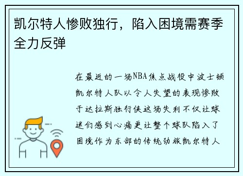 凯尔特人惨败独行，陷入困境需赛季全力反弹