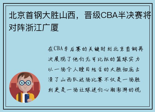 北京首钢大胜山西，晋级CBA半决赛将对阵浙江广厦