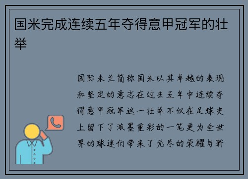 国米完成连续五年夺得意甲冠军的壮举