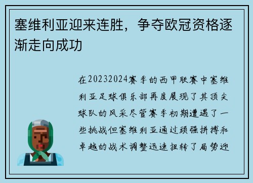 塞维利亚迎来连胜，争夺欧冠资格逐渐走向成功