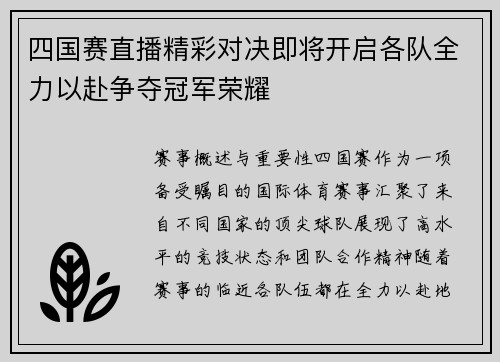 四国赛直播精彩对决即将开启各队全力以赴争夺冠军荣耀