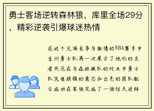 勇士客场逆转森林狼，库里全场29分，精彩逆袭引爆球迷热情