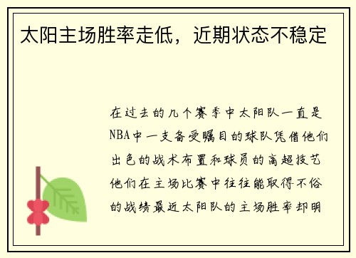 太阳主场胜率走低，近期状态不稳定