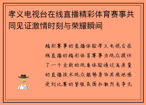孝义电视台在线直播精彩体育赛事共同见证激情时刻与荣耀瞬间