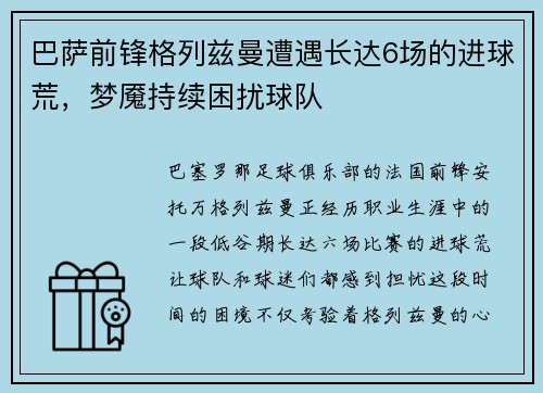 巴萨前锋格列兹曼遭遇长达6场的进球荒，梦魇持续困扰球队