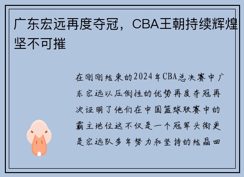 广东宏远再度夺冠，CBA王朝持续辉煌坚不可摧