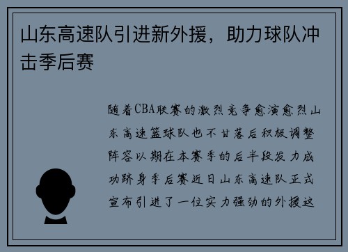 山东高速队引进新外援，助力球队冲击季后赛