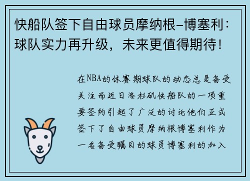 快船队签下自由球员摩纳根-博塞利：球队实力再升级，未来更值得期待！