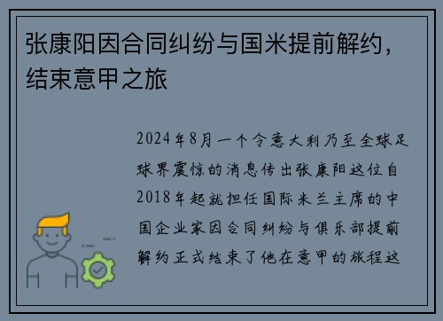 张康阳因合同纠纷与国米提前解约，结束意甲之旅