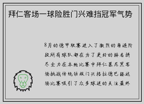 拜仁客场一球险胜门兴难挡冠军气势