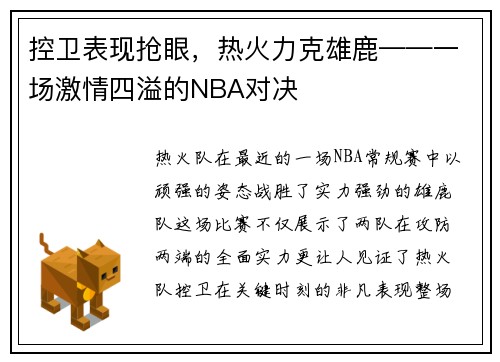 控卫表现抢眼，热火力克雄鹿——一场激情四溢的NBA对决