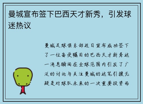 曼城宣布签下巴西天才新秀，引发球迷热议