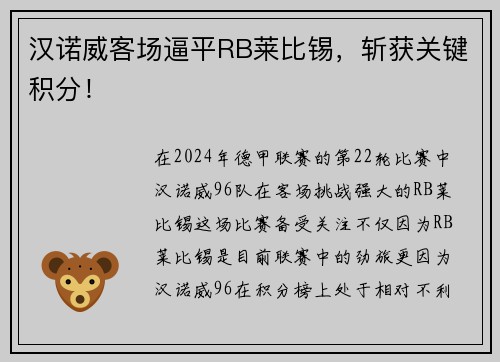 汉诺威客场逼平RB莱比锡，斩获关键积分！