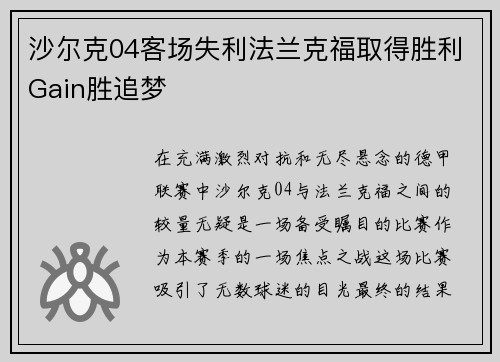 沙尔克04客场失利法兰克福取得胜利Gain胜追梦