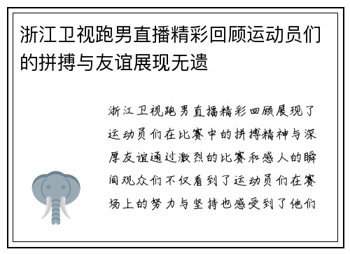 浙江卫视跑男直播精彩回顾运动员们的拼搏与友谊展现无遗