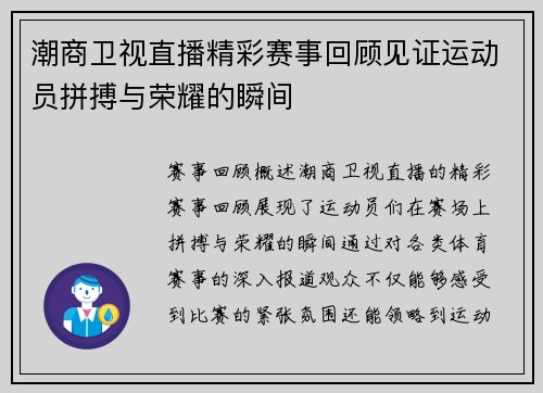 潮商卫视直播精彩赛事回顾见证运动员拼搏与荣耀的瞬间