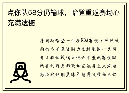 点你队58分仍输球，哈登重返赛场心充满遗憾