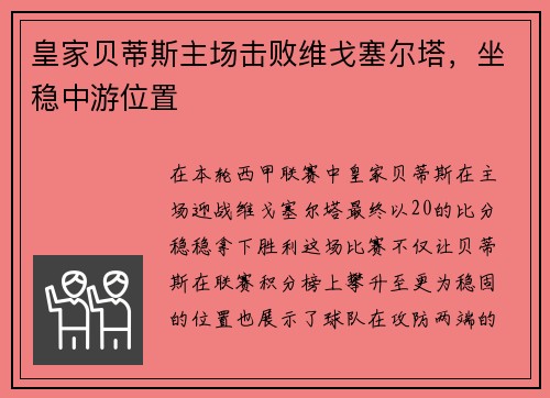 皇家贝蒂斯主场击败维戈塞尔塔，坐稳中游位置