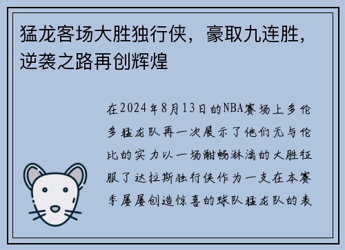猛龙客场大胜独行侠，豪取九连胜，逆袭之路再创辉煌
