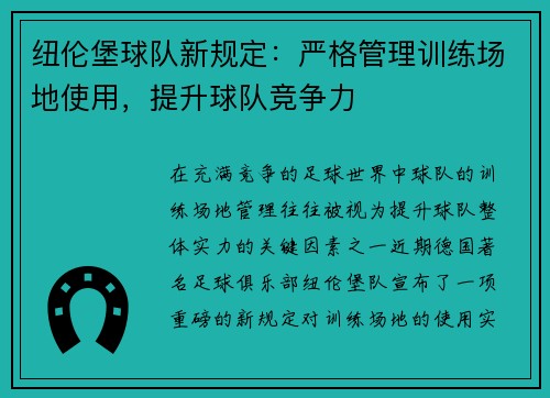 纽伦堡球队新规定：严格管理训练场地使用，提升球队竞争力