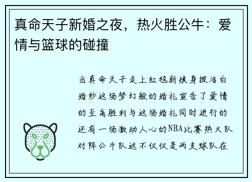 真命天子新婚之夜，热火胜公牛：爱情与篮球的碰撞