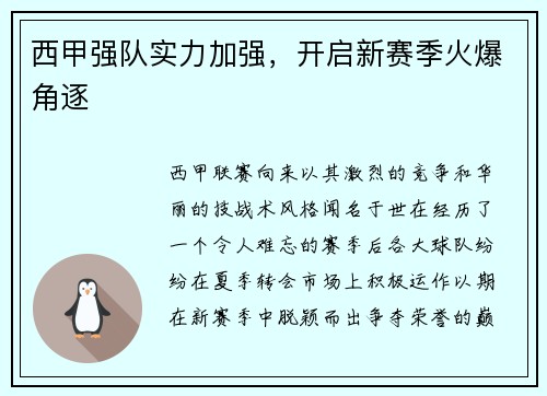 西甲强队实力加强，开启新赛季火爆角逐
