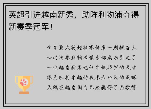英超引进越南新秀，助阵利物浦夺得新赛季冠军！