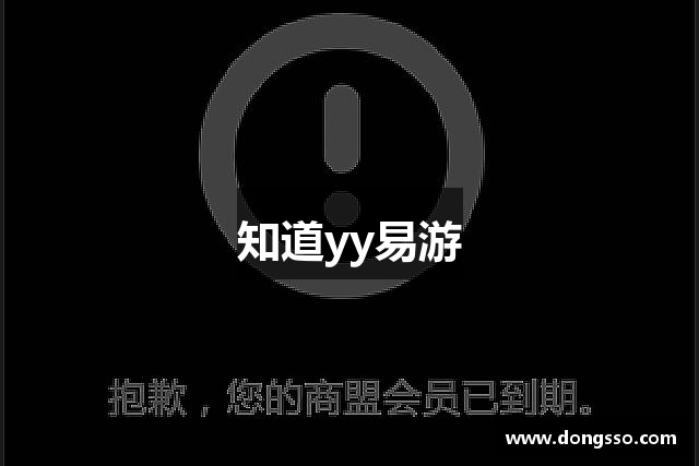 知道yy易游